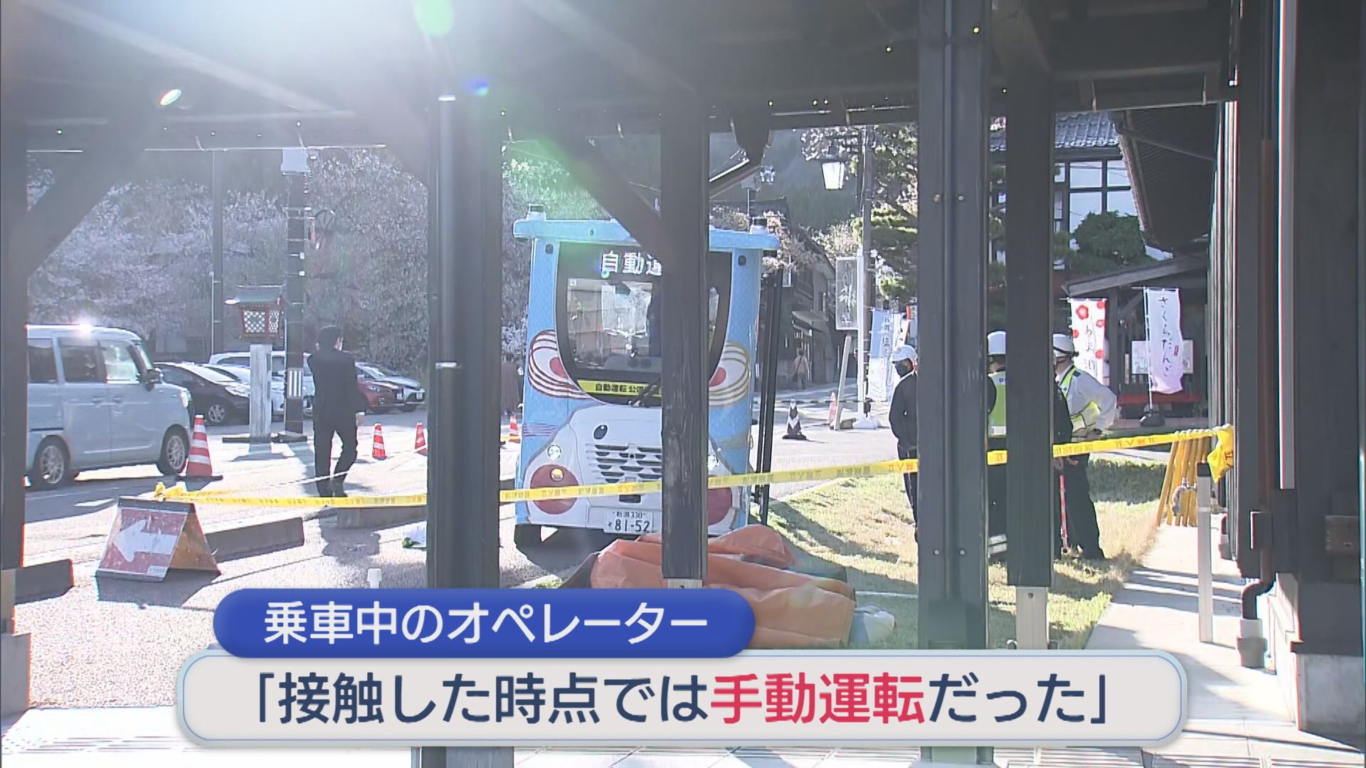 弥彦村で自動運転バスと歩行者2人が接触事故、オペレーター「接触時点では手動運転だった」【新潟】