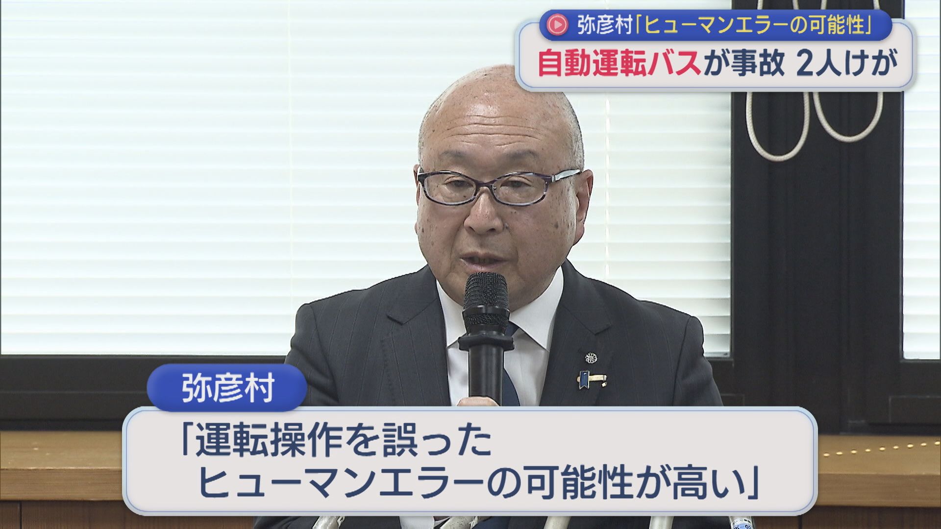 弥彦村「ヒューマンエラーの可能性」自動運転バス「ミコぴょん号」が事故 2人ケガ【新潟】 2026年04月13日(月)