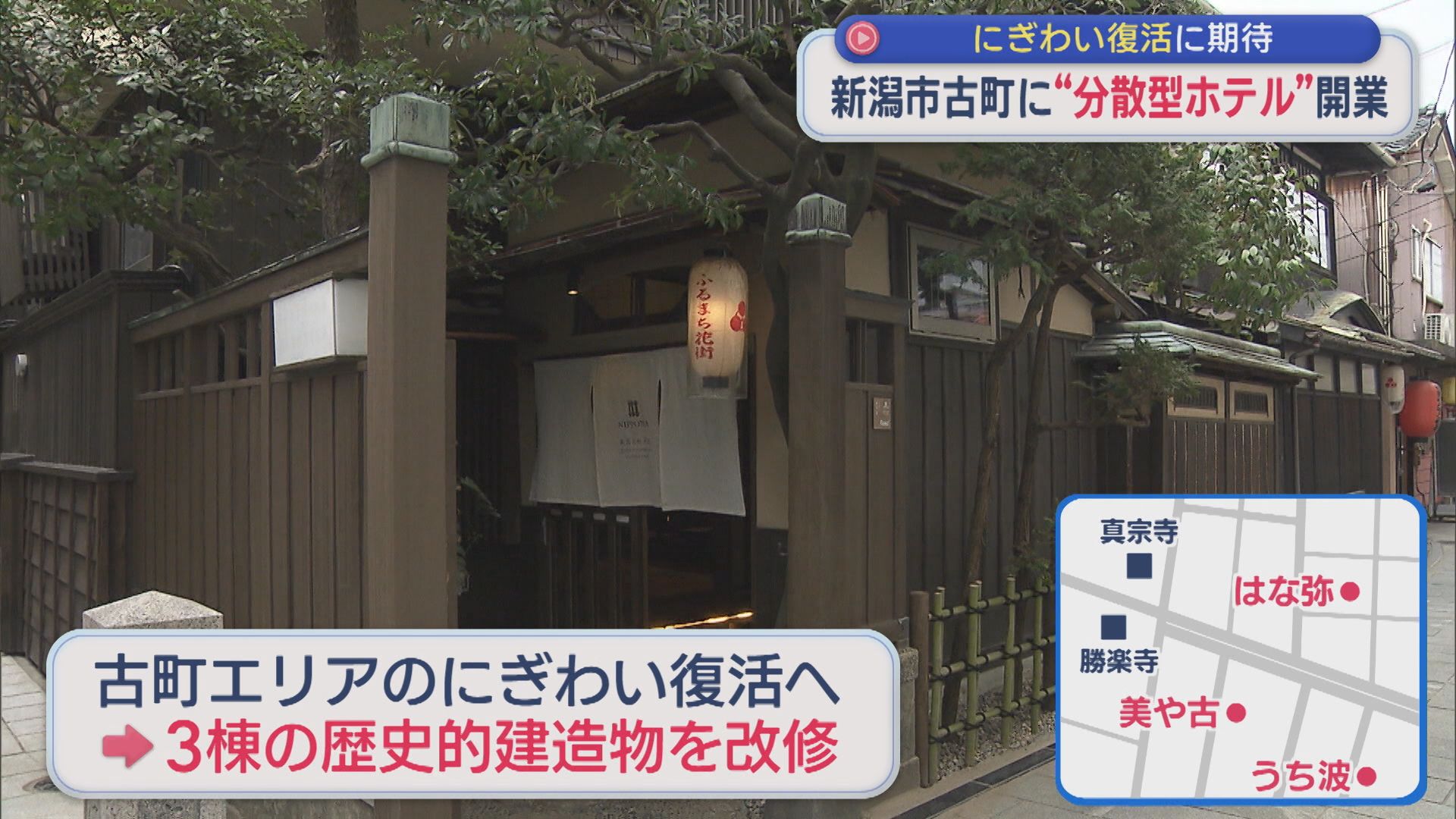 新潟市古町に「分散型ホテル」開業、宿泊客が街を周遊 にぎわい復活に期待【新潟】