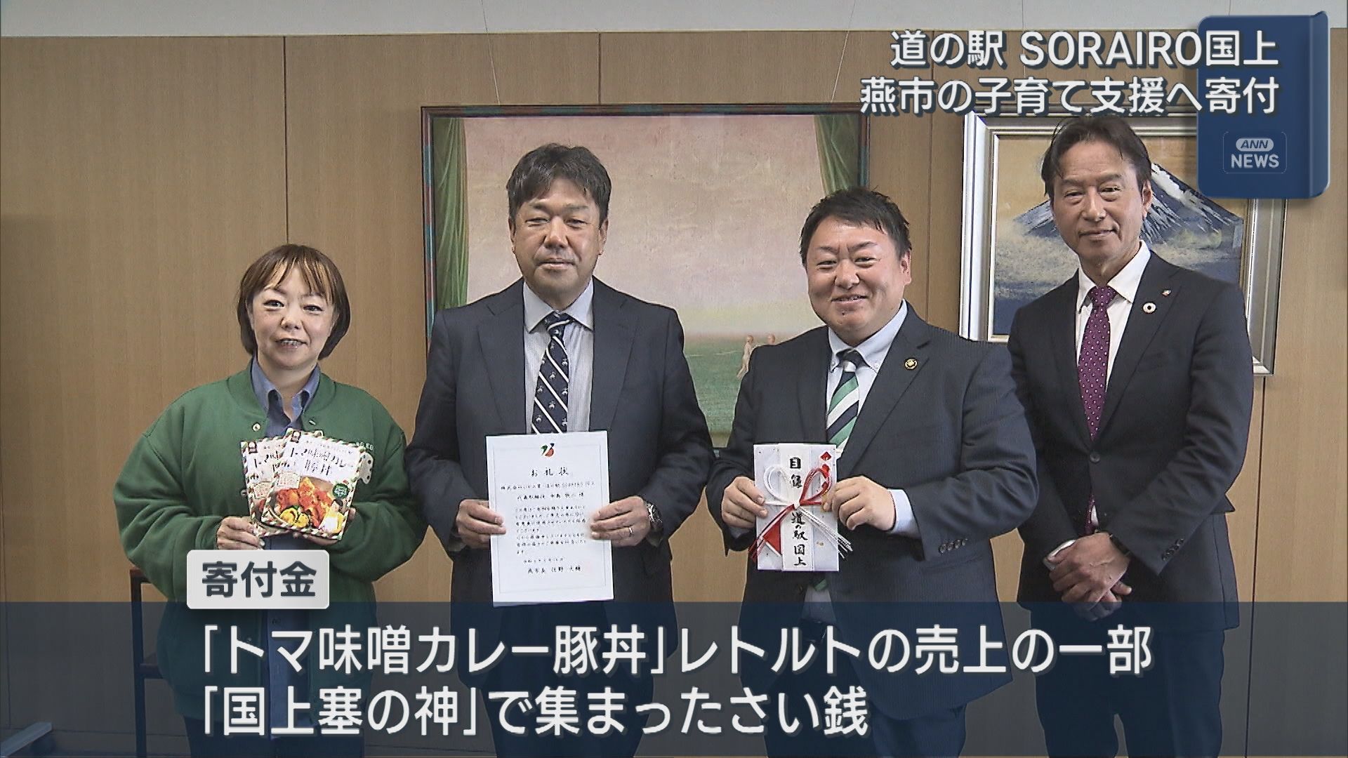 道の駅が燕市に寄付「子育て支援に」人気商品の売り上げなどから【新潟】 2026年04月14日(火)