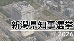 【特集｜県知事選挙】告示まで1カ月：3人が名乗りを上げる 知事選の構図は【新潟】 2026年04月14日(火)