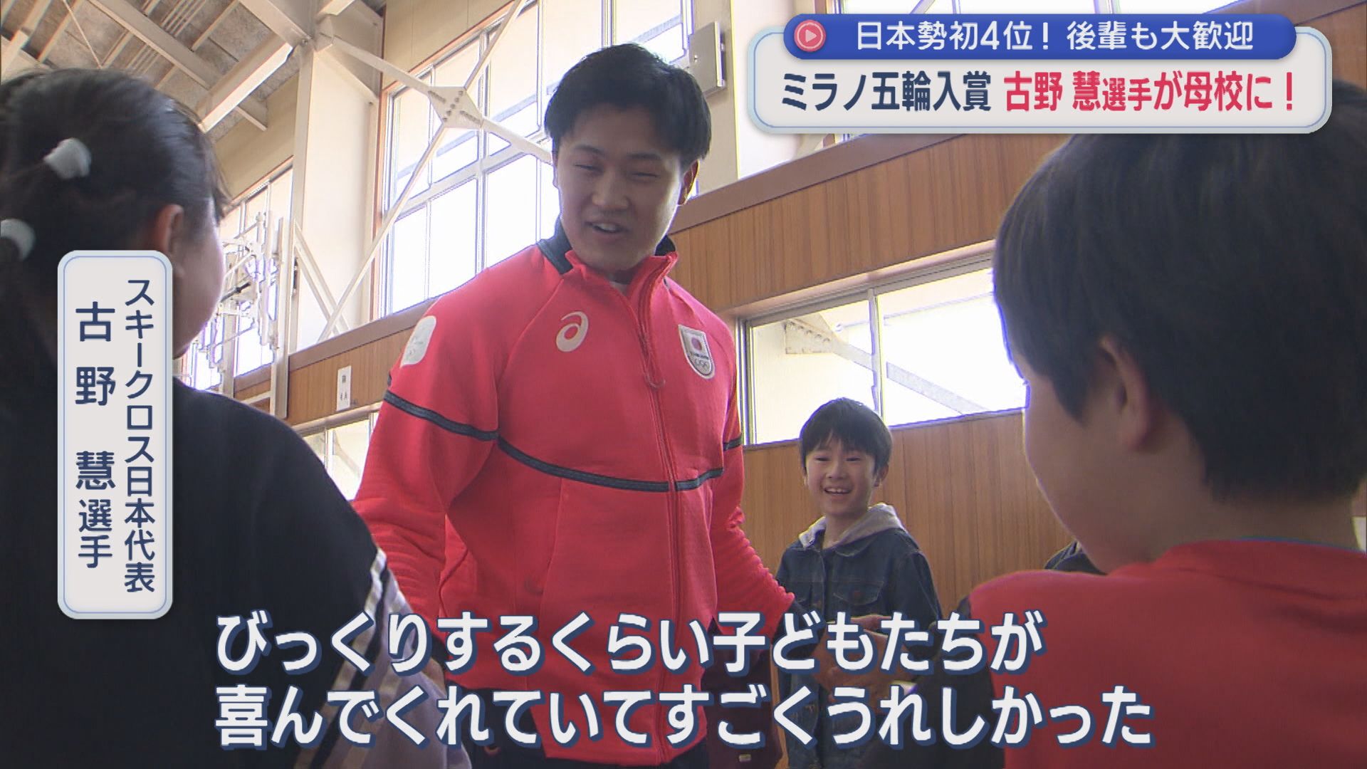 日本勢初4位！スキークロス・古野慧選手が母校へ凱旋、小学生たちも大歓迎【新潟･長岡市】 2026年04月14日(火)