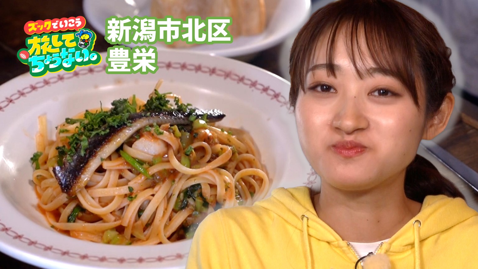 【新潟グルメ】イワシがドドンッ！と乗った独創的パスタ【新潟市北区豊栄】 2026年04月15日(水)