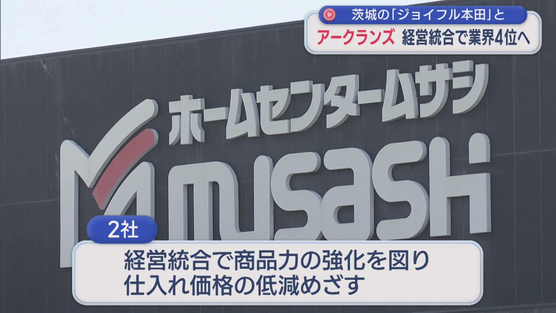 アークランズがジョイフル本田と経営統合 業界4位へ【新潟】 2026年04月15日(水)