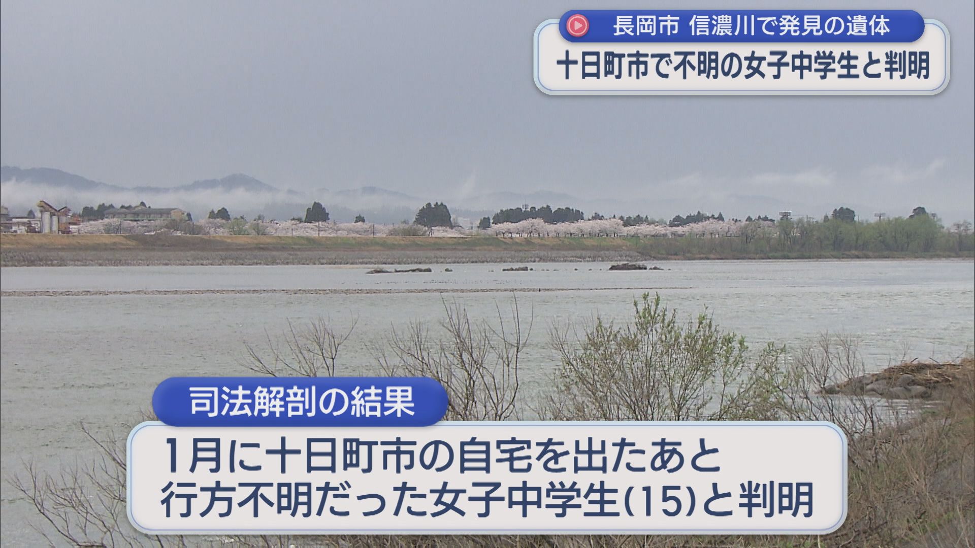 【速報】信濃川で発見された遺体、行方不明となっていた十日町市の女子中学生と判明【新潟】 2026年04月15日(水)