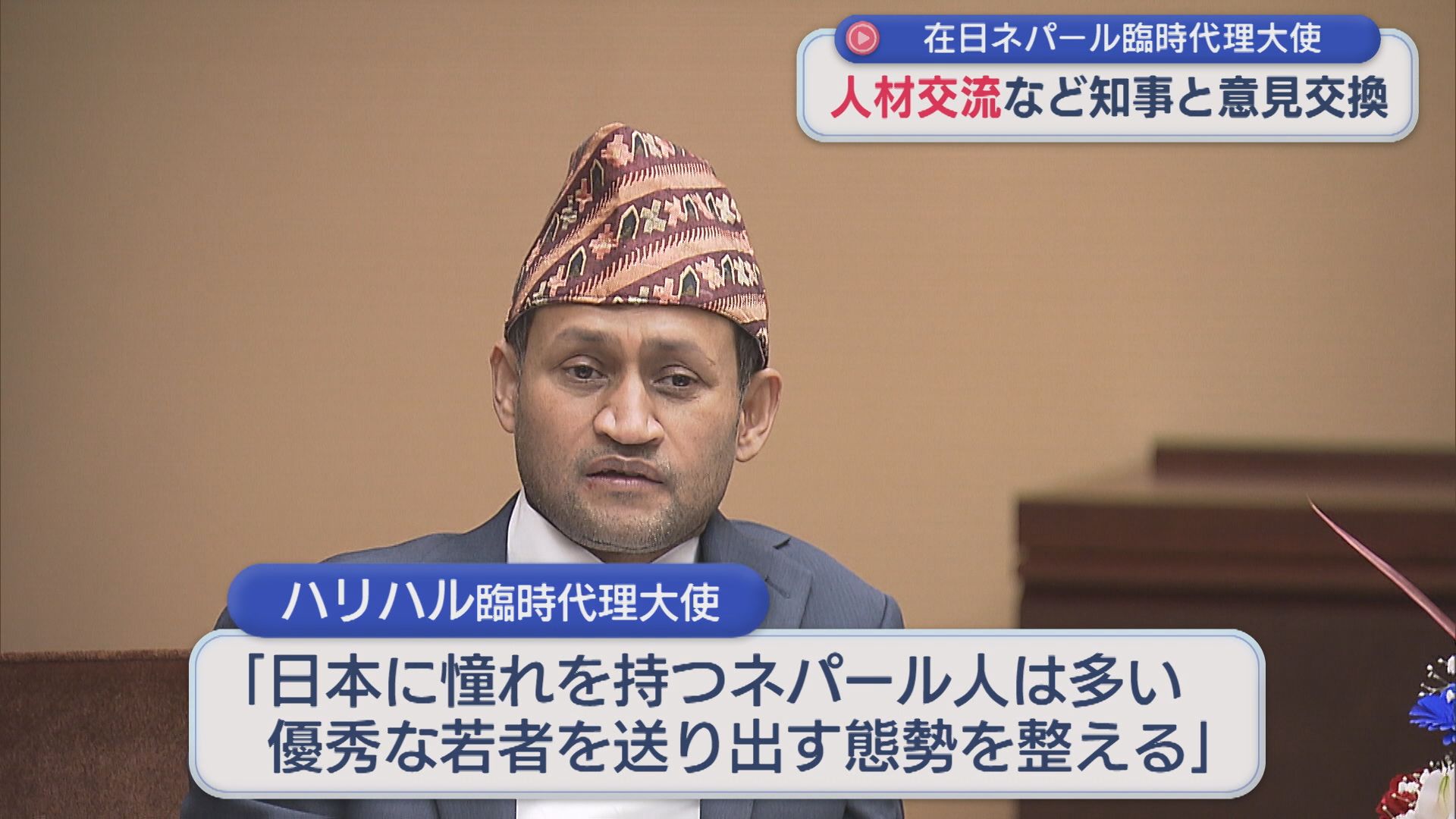 在日ネパール大使館の臨時代理大使「人材交流」など花角知事と意見交換【新潟】 2026年04月15日(水)