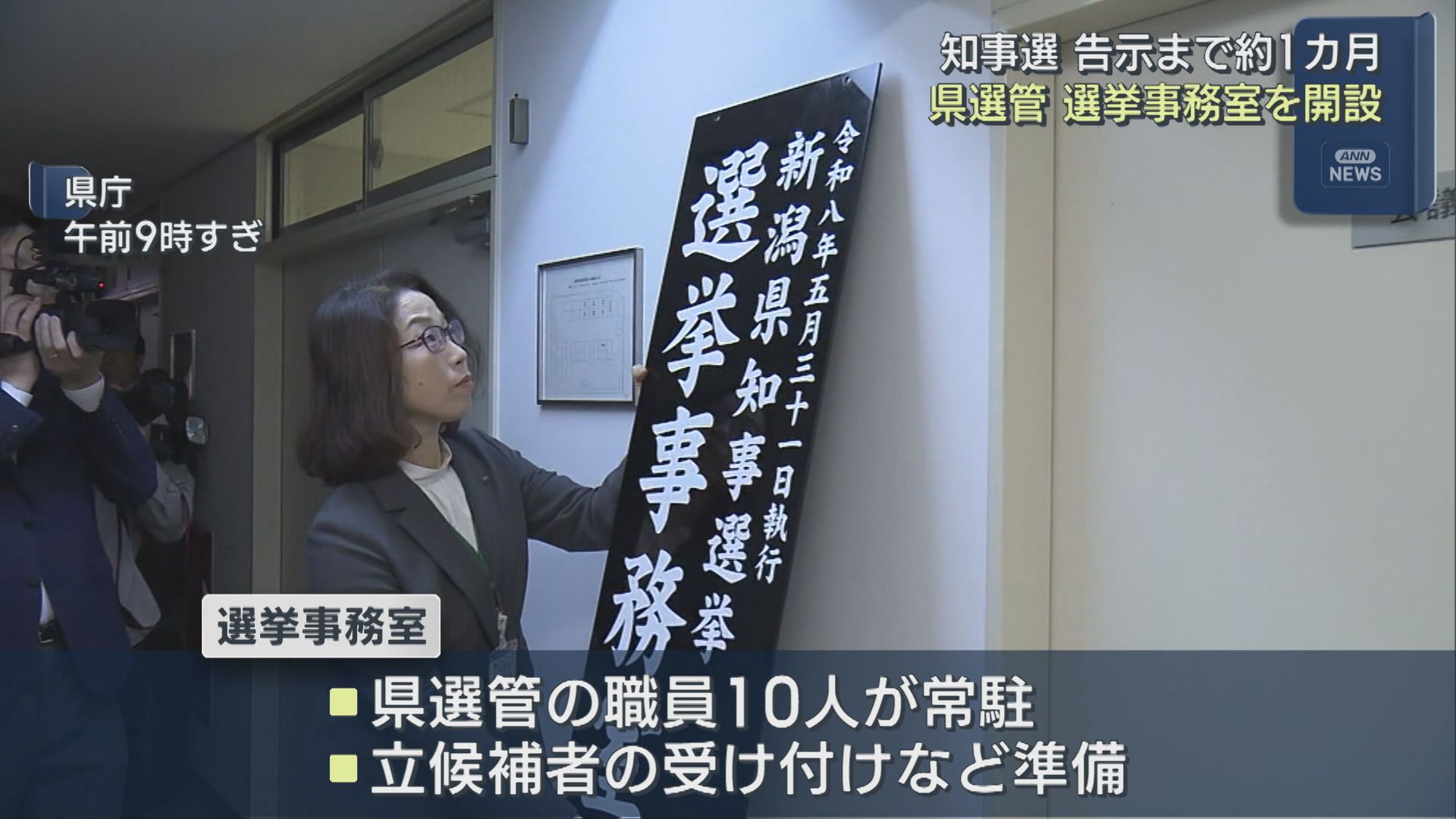 【新潟県知事選挙】県選管「選挙事務室」を開設：告示まで約1カ月【新潟】 2026年04月16日(木)