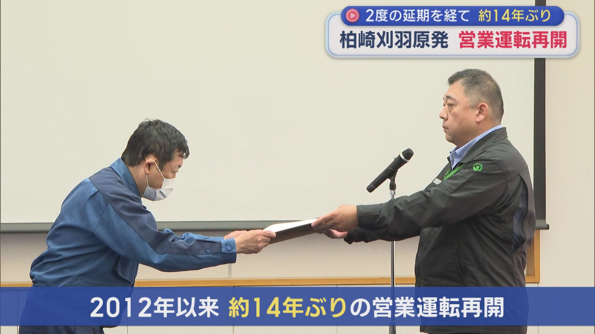 【柏崎刈羽原発】二度の延期を経て 2012年以来 約14年ぶりに営業運転再開【新潟】 2026年04月16日(木)