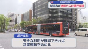 新潟市が連節バスの運行実験 新潟駅南側エリアのバス利用増加受け【新潟】 2026年04月16日(木)
