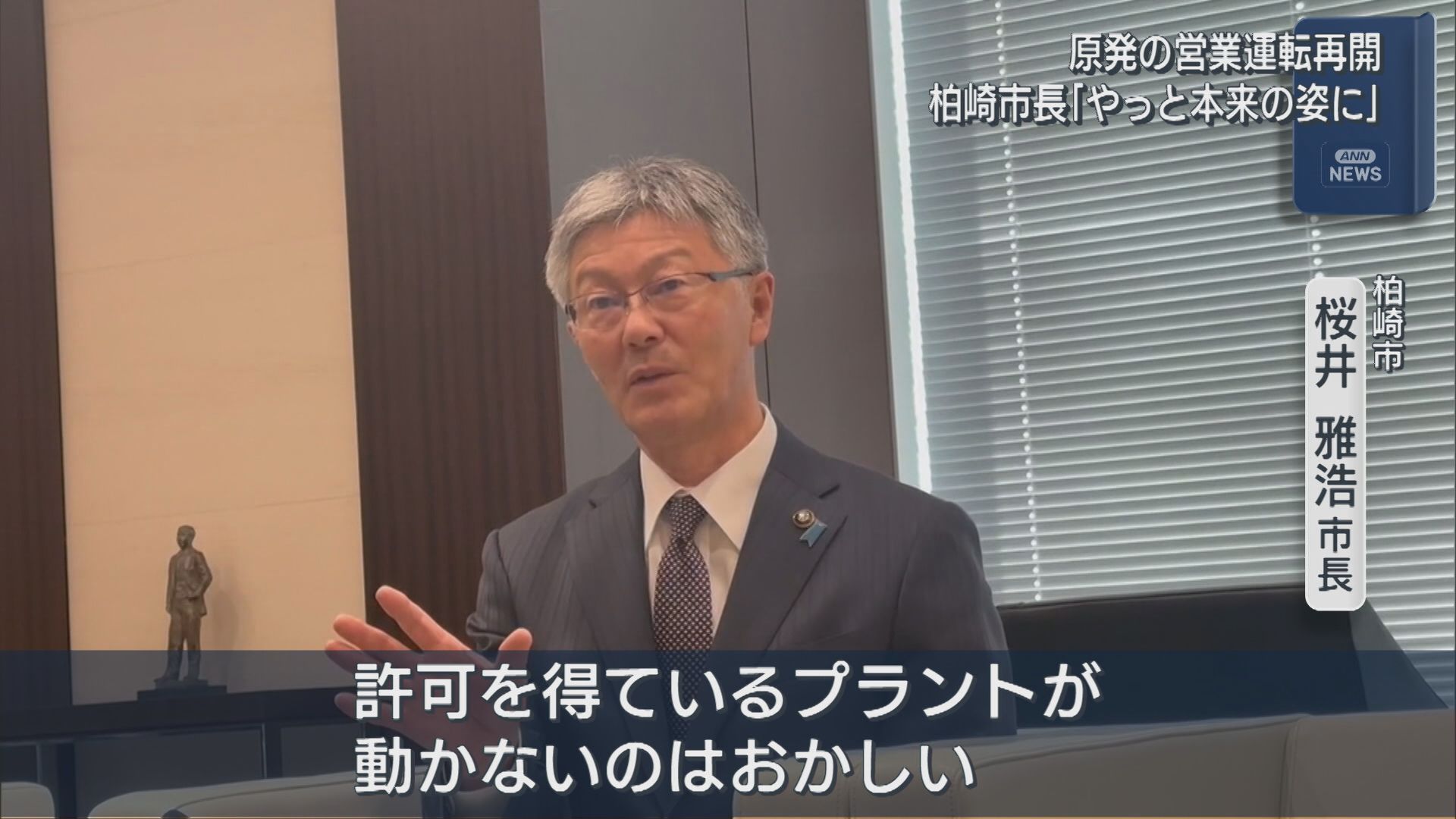 【柏崎刈羽原発】柏崎市･桜井市長「本来の姿になった」営業運転再開を受けて【新潟】 2026年04月17日(金)