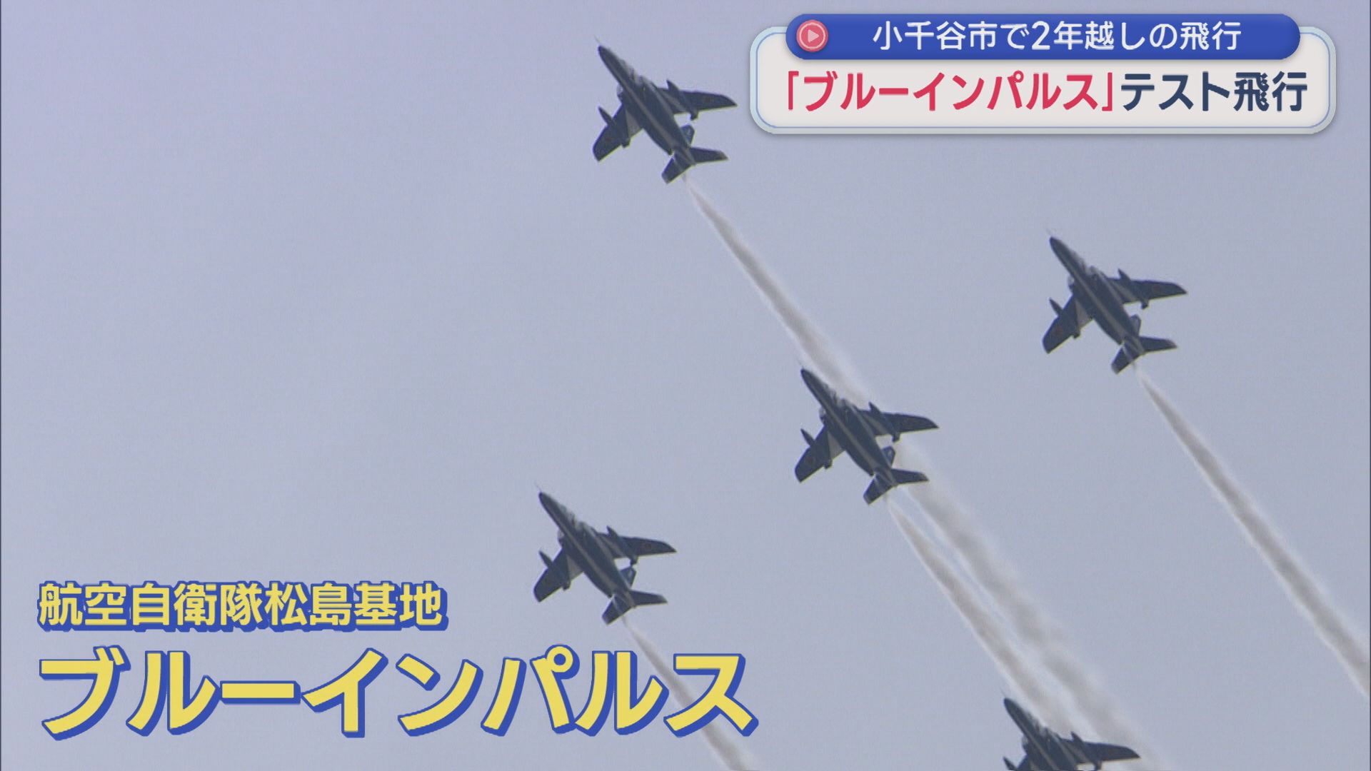 小千谷市に「ブルーインパルス」登場！19日の本番に向けテスト飛行【新潟】 2026年04月17日(金)