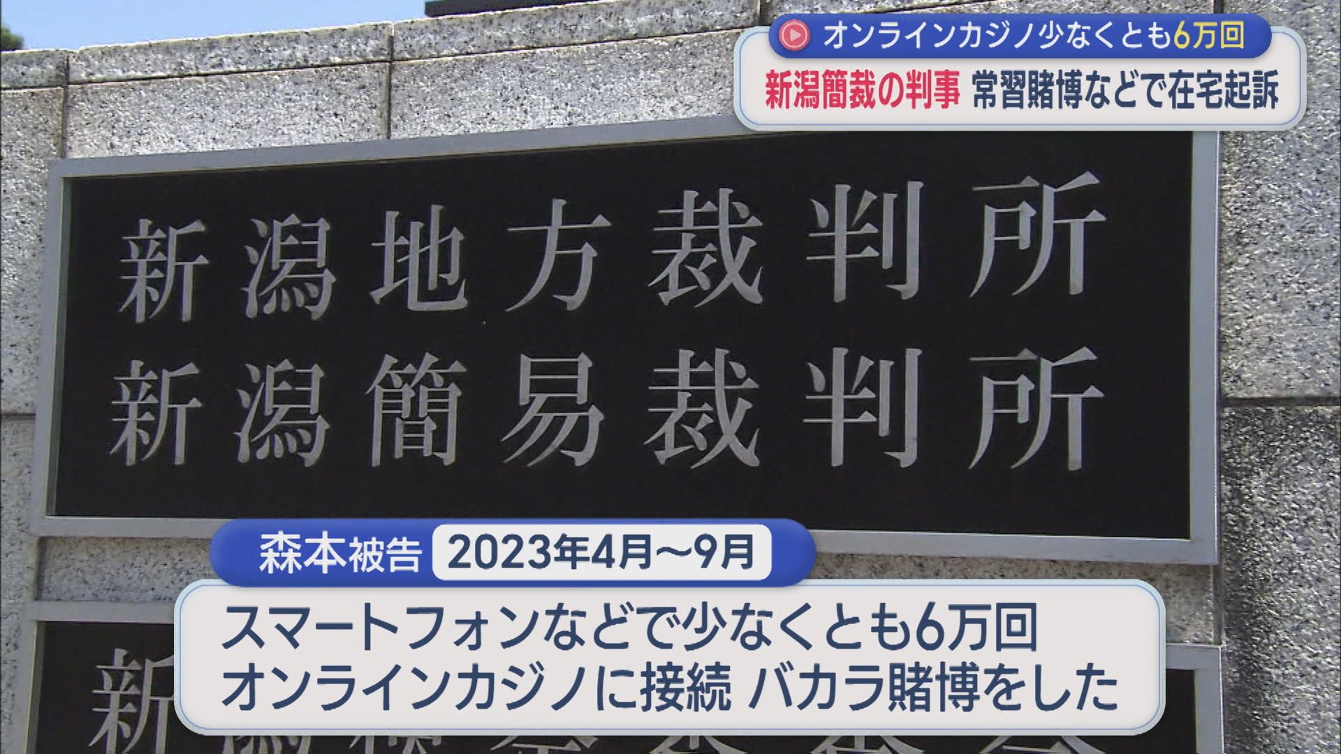 横領した金でオンラインカジノ少なくとも6万回 新潟簡裁の判事を常習賭博などで在宅起訴【新潟】 2026年04月17日(金)