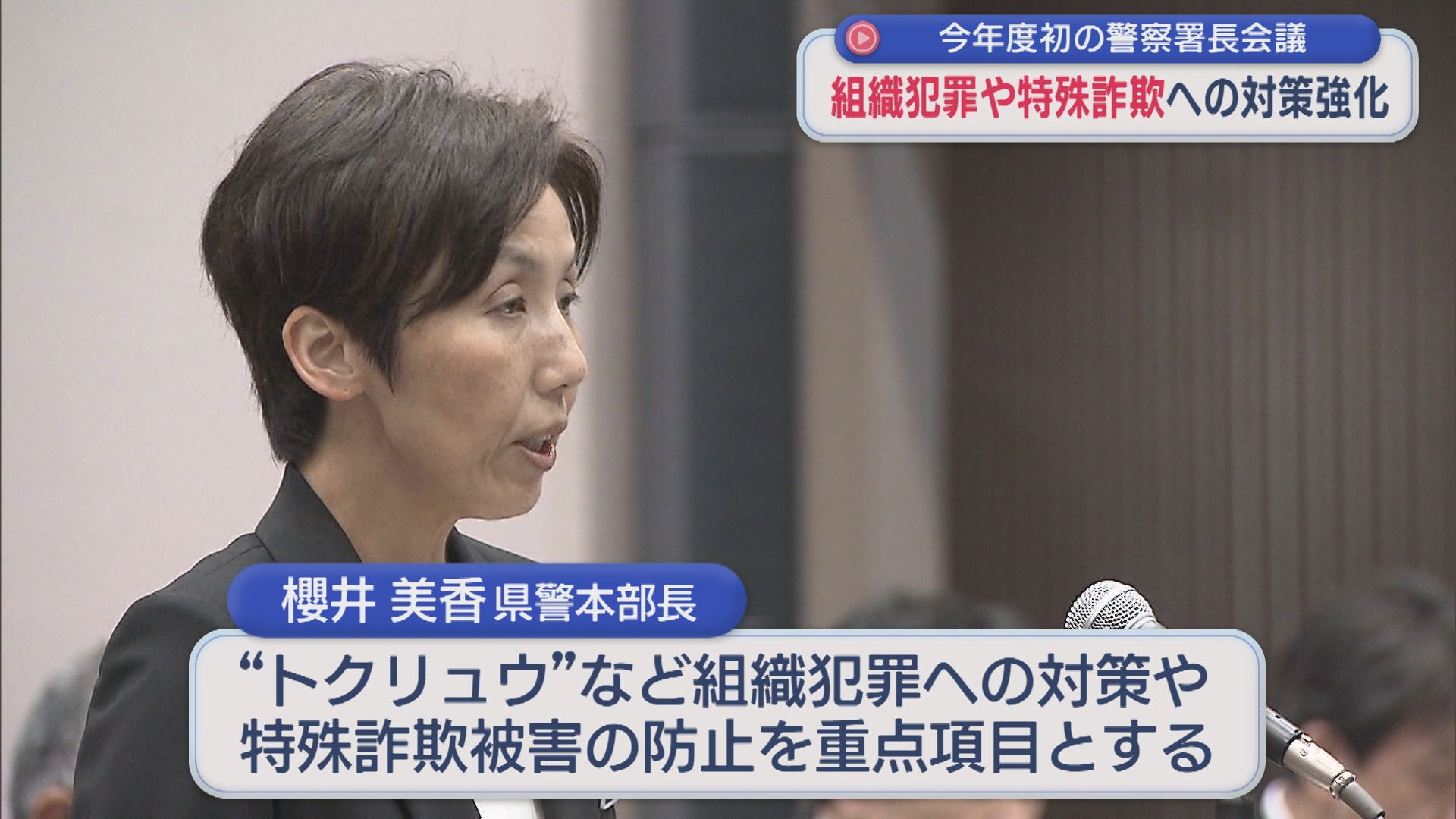 県内28の警察署長が集まり 今年度初の署長会議、組織犯罪や特殊詐欺の対策も【新潟】 2026年04月17日(金)