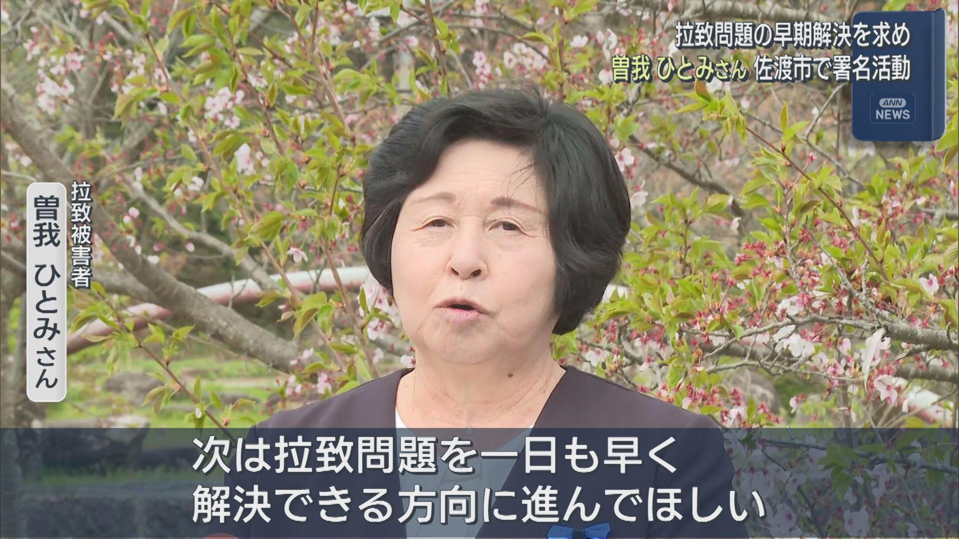【拉致問題】曽我ひとみさん「一日も早く解決できる方向に」佐渡市で署名活動【新潟】 2026年04月20日(月)