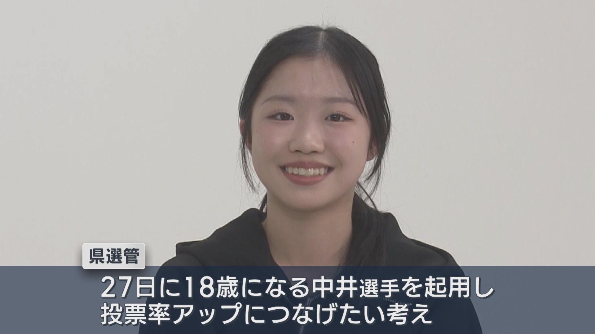 【新潟県知事選挙】27日に18歳となる中井亜美選手をイメージキャラクターに、投票率アップに向け【新潟】