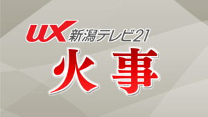 新発田市住宅火災、遺体の身元判明【新潟】 2026年04月21日(火)