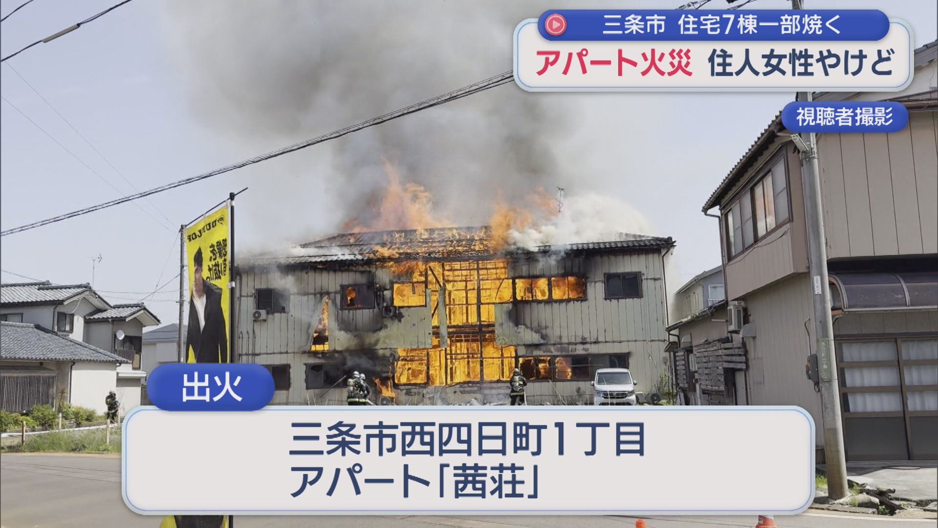 三条市でアパートが全焼する火災「あっという間、怖い」周辺の住宅7棟の一部焼く【新潟】