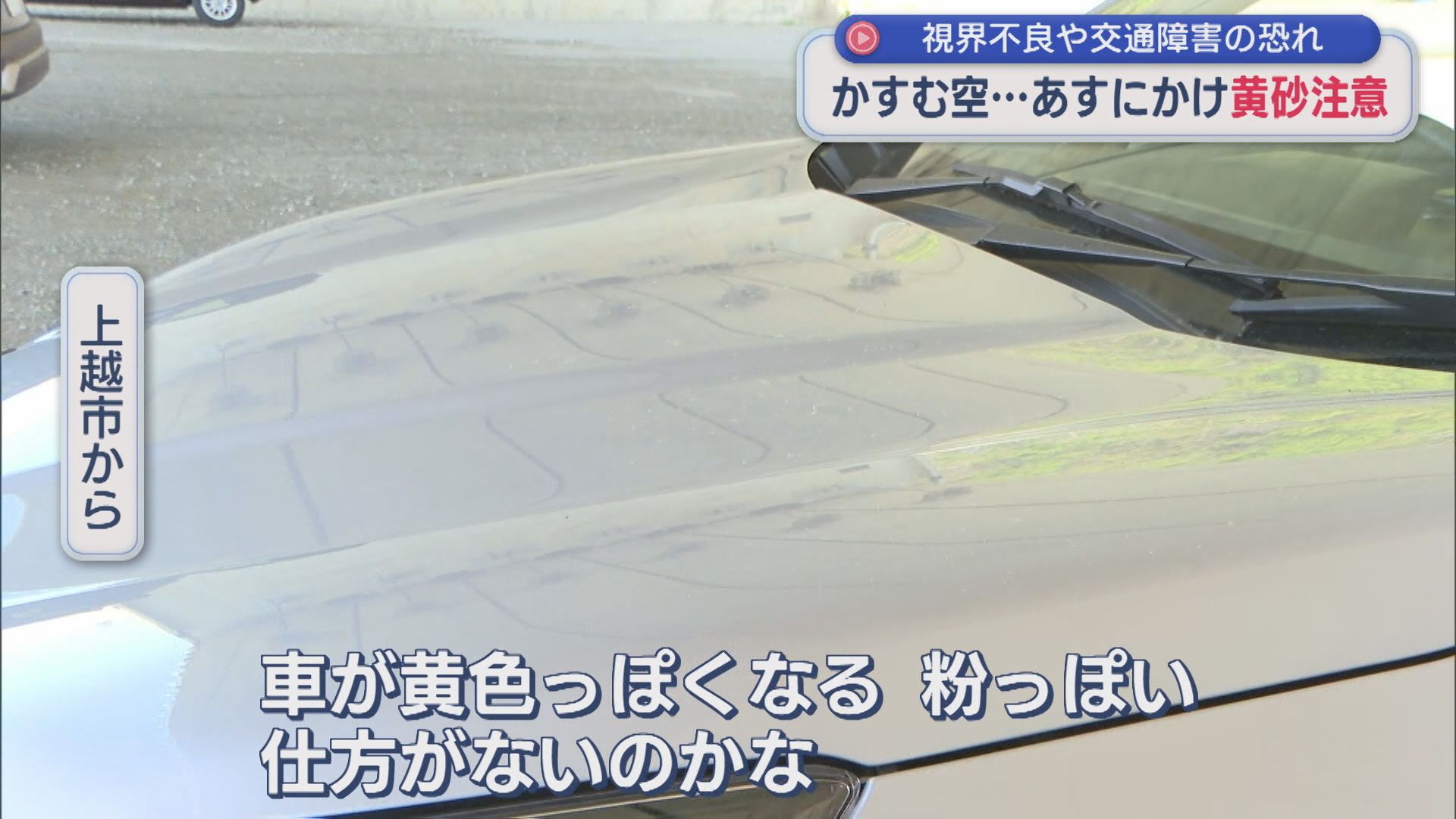 かすむ空･･･22日にかけ「黄砂」注意！視界不良や交通障害のおそれ【新潟】