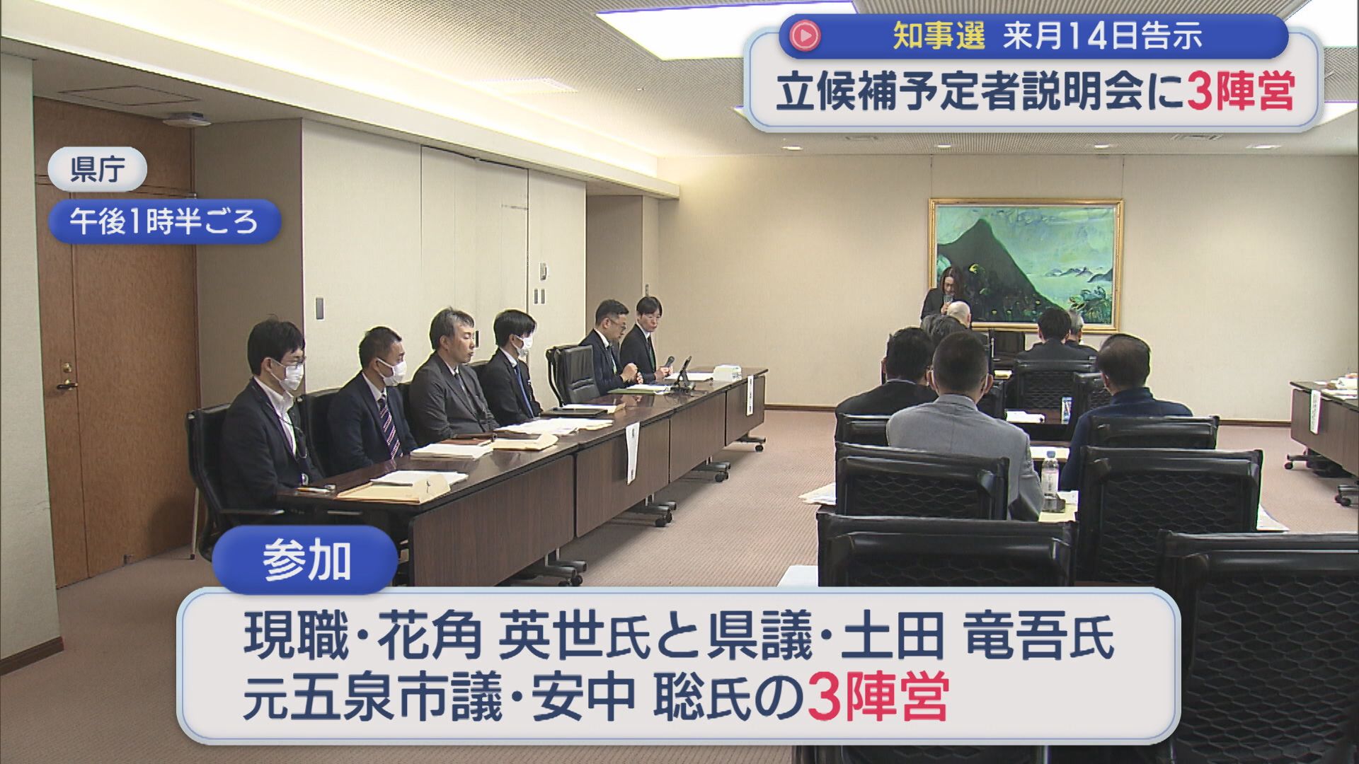 【新潟県知事選挙】立候補予定者説明会に3陣営が参加：5月14日告示【新潟】