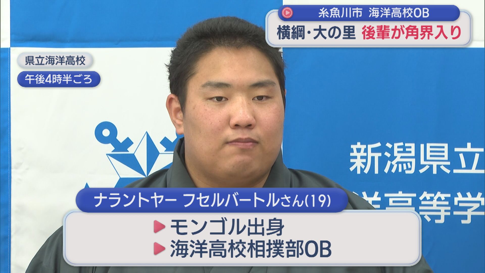 【大相撲】横綱･大の里の後輩が角界入り「モンゴルから来るときから夢」海洋高校相撲部OB【新潟】