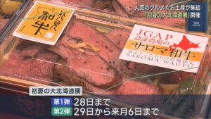 北海道の人気グルメやおみやげが集結「初夏の大北海道展」開催【新潟】 2026年04月22日(水)