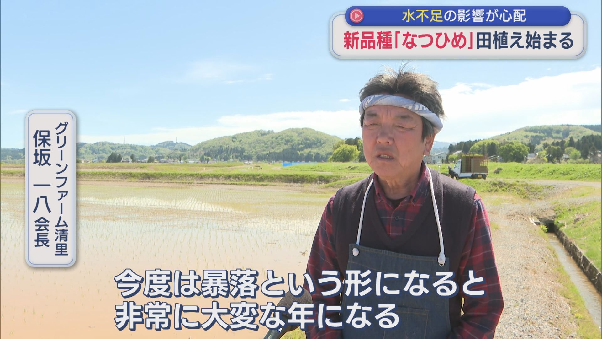 新品種「なつひめ」田植え始まる 水不足の影響が心配【新潟･上越市】 2026年04月22日(水)