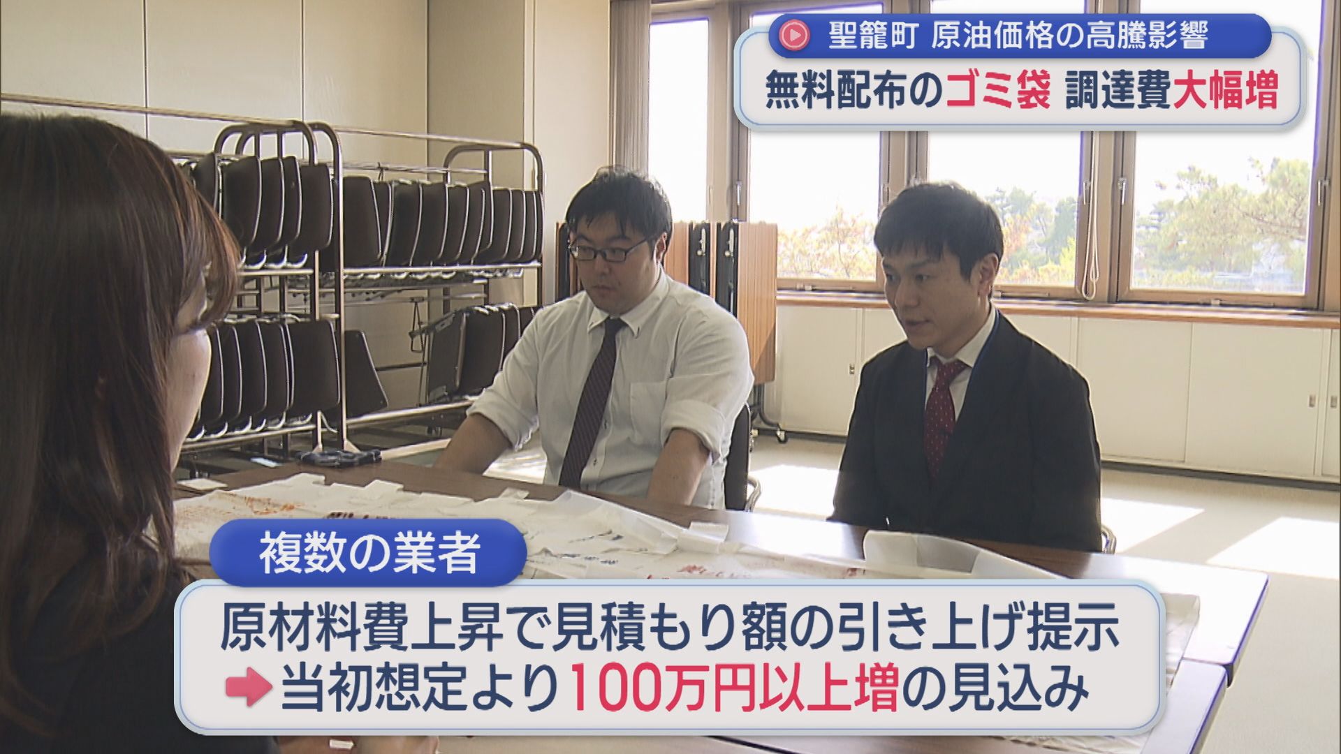 聖籠町「無料配布」のゴミ袋に影響、原油価格高騰で調達費が大幅増【新潟】 2026年04月22日(水)