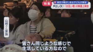 【特集】声出しOK！立ち上げってもOK！「お互い様」の映画上映会、病気や障がいのある子どもが参加【新潟】 2026年04月22日(水)