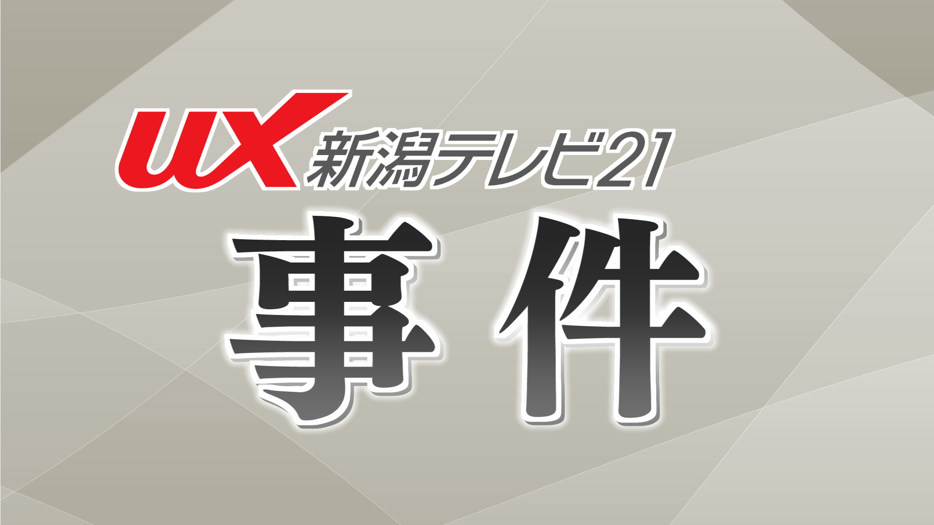 ホイール付きタイヤなど計8点を盗んだ容疑、解体工の男を逮捕【新潟】 2026年04月23日(木)