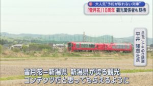 観光関係者も期待！予約が取れない観光列車「雪月花」10周年【新潟】 2026年04月23日(木)