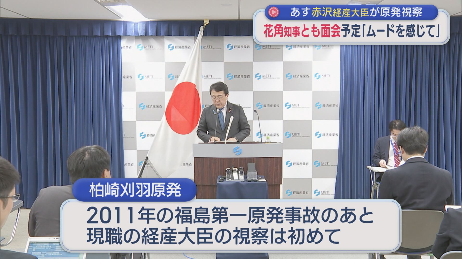 【柏崎刈羽原発】25日に赤沢経産大臣が視察、花角知事とも面会予定「ムードを感じて」【新潟】 2026年04月24日(金)