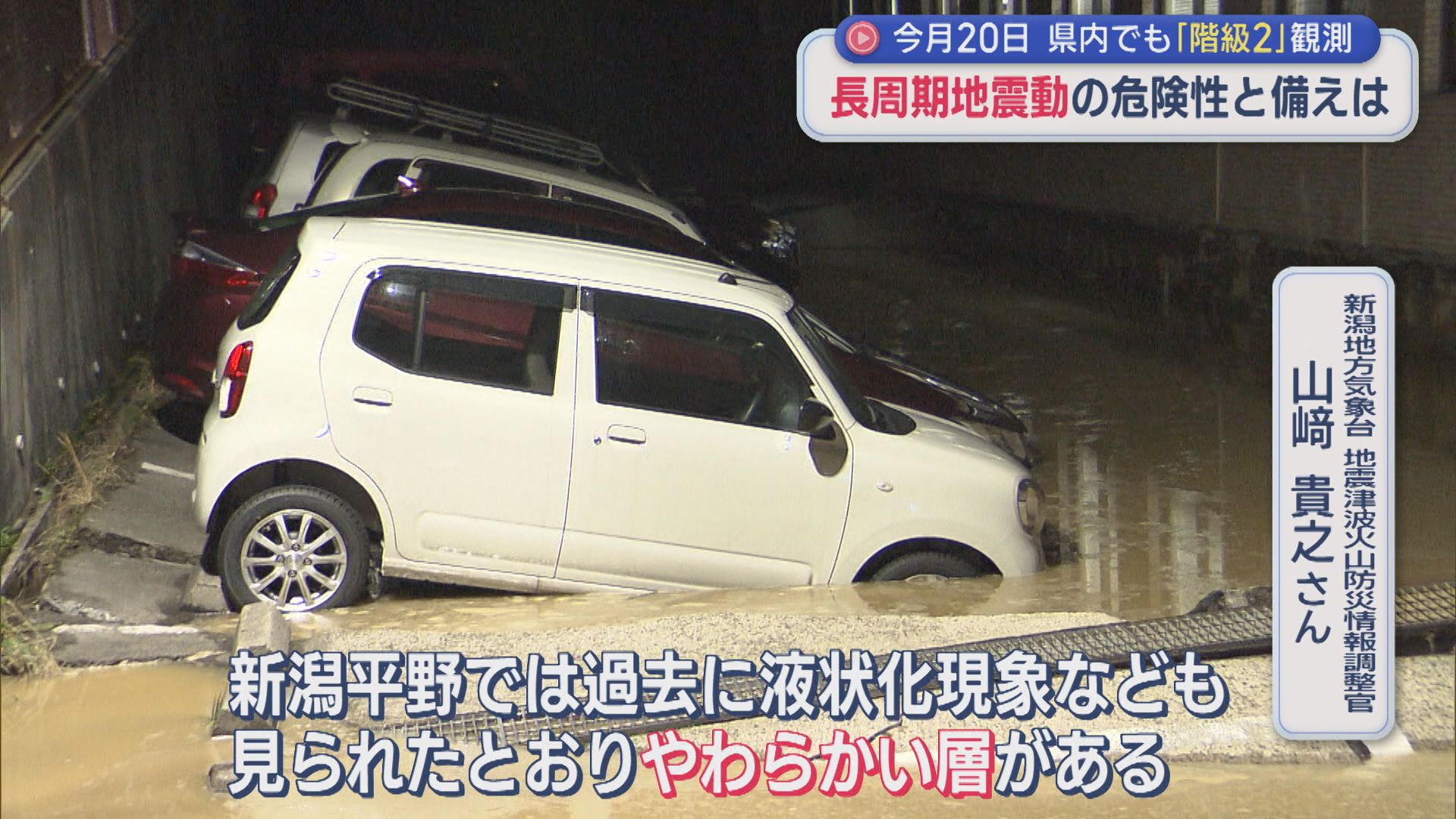 「長周期地震動」の危険性と備えは 専門家に聞く：20日県内でも階級2を観測【新潟】 2026年04月24日(金)