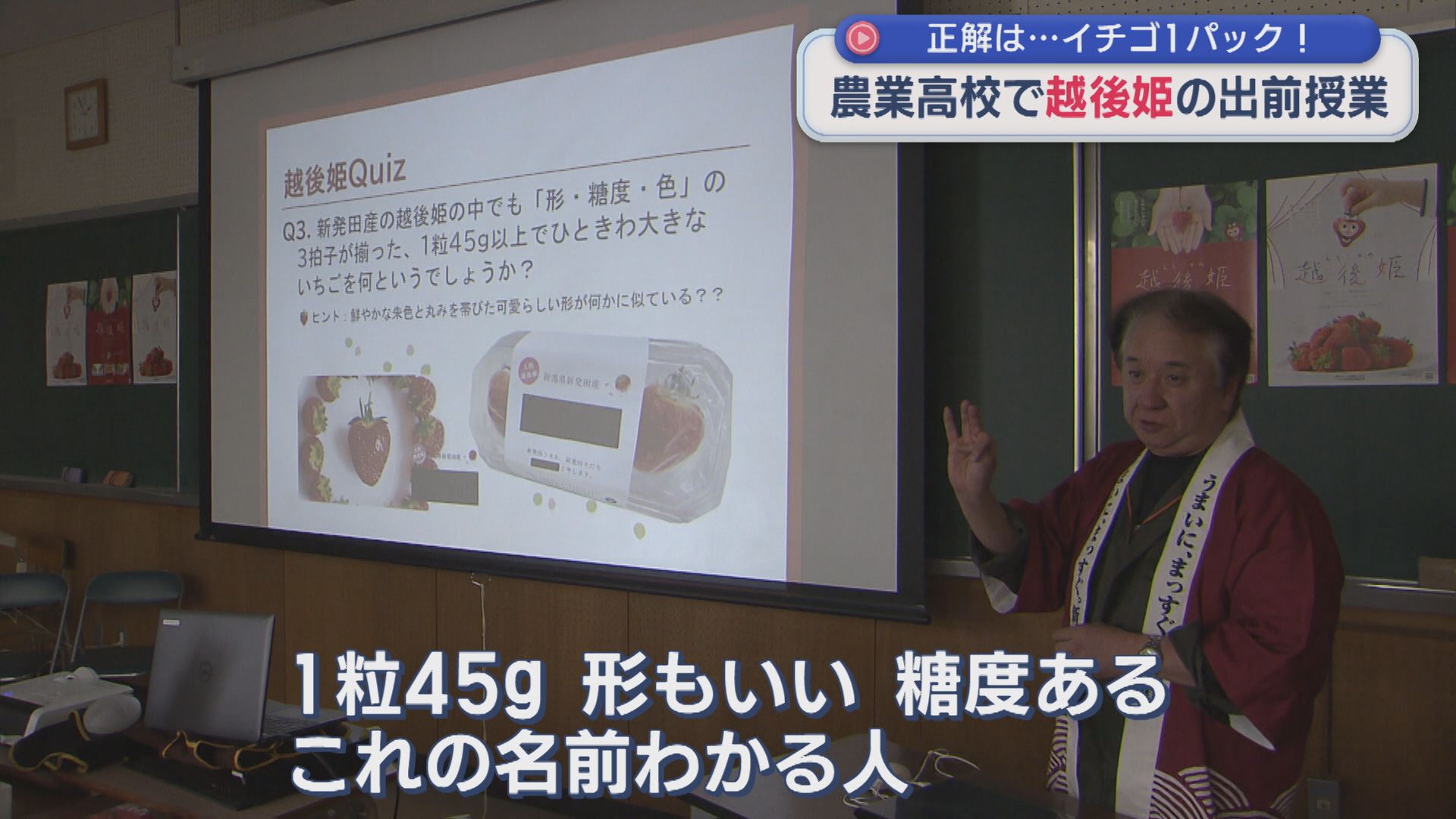 地元の名産イチゴの魅力実感！農業高校で「越後姫」の出前授業【新潟･新発田市】 2026年04月24日(金)
