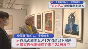 「ガンダム」の制作秘話 安彦良和さんが師弟対談【新潟･長岡市】 2026年04月24日(金)
