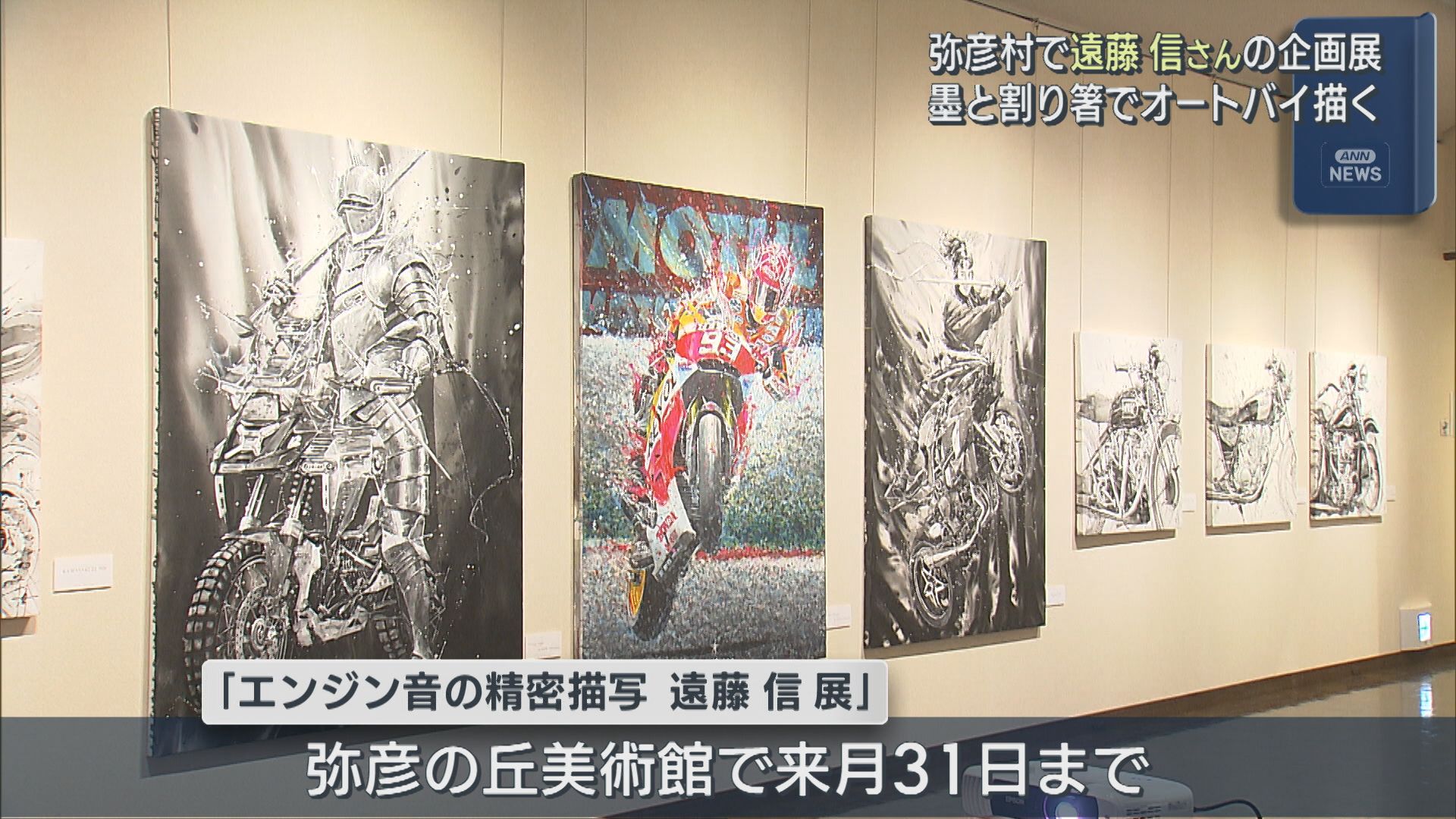 墨と割り箸で迫力のオートバイを描く 弥彦村で遠藤信さんの企画展 19作品すべて初公開【新潟】