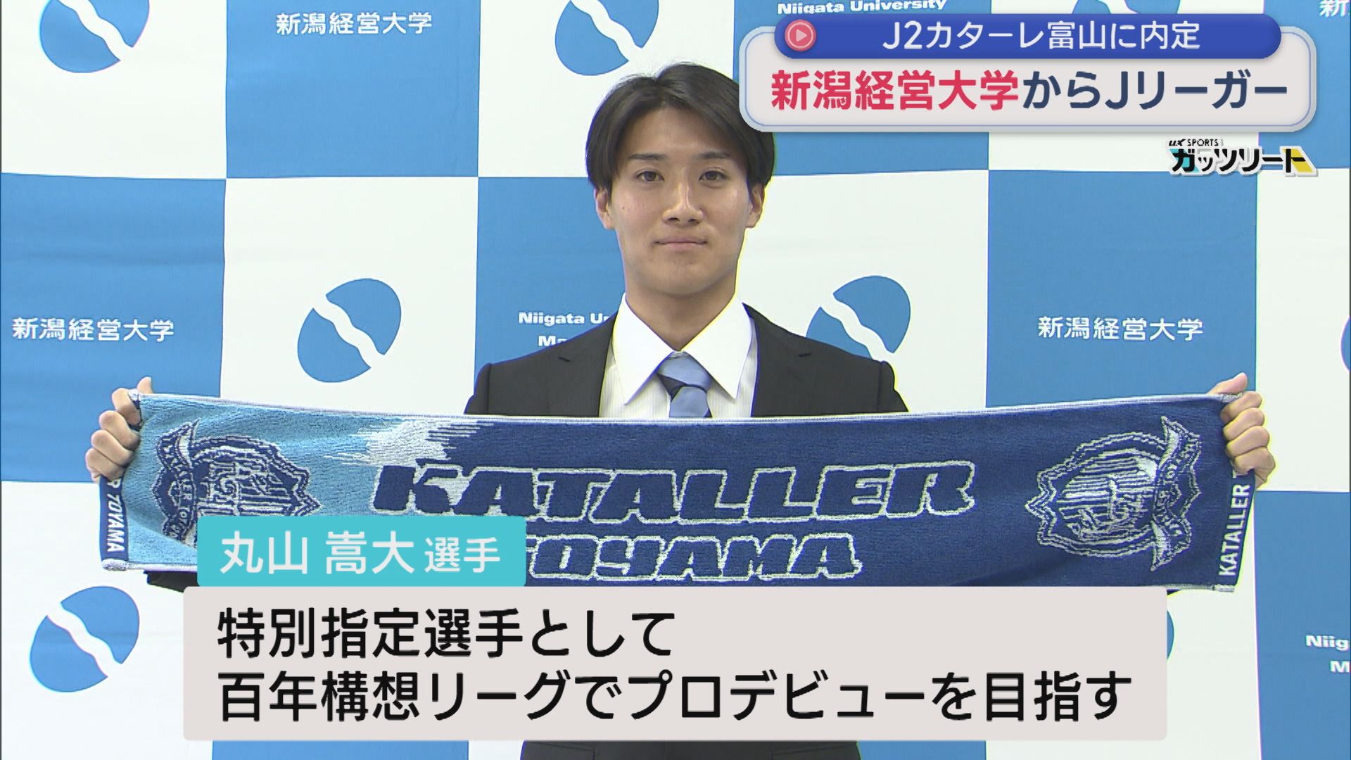 【サッカー】新潟経営大学からJリーガー！丸山嵩大選手「勇気や活力を与えたい」J2･カターレ富山に内定【新潟】