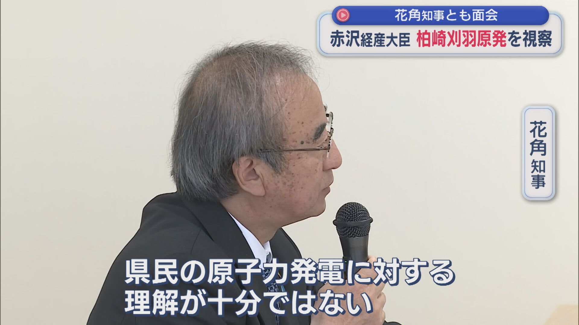 【柏崎刈羽原発】赤沢経産大臣が視察 花角知事とも面会、知事「県民の理解が十分ではない」意見交換【新潟】