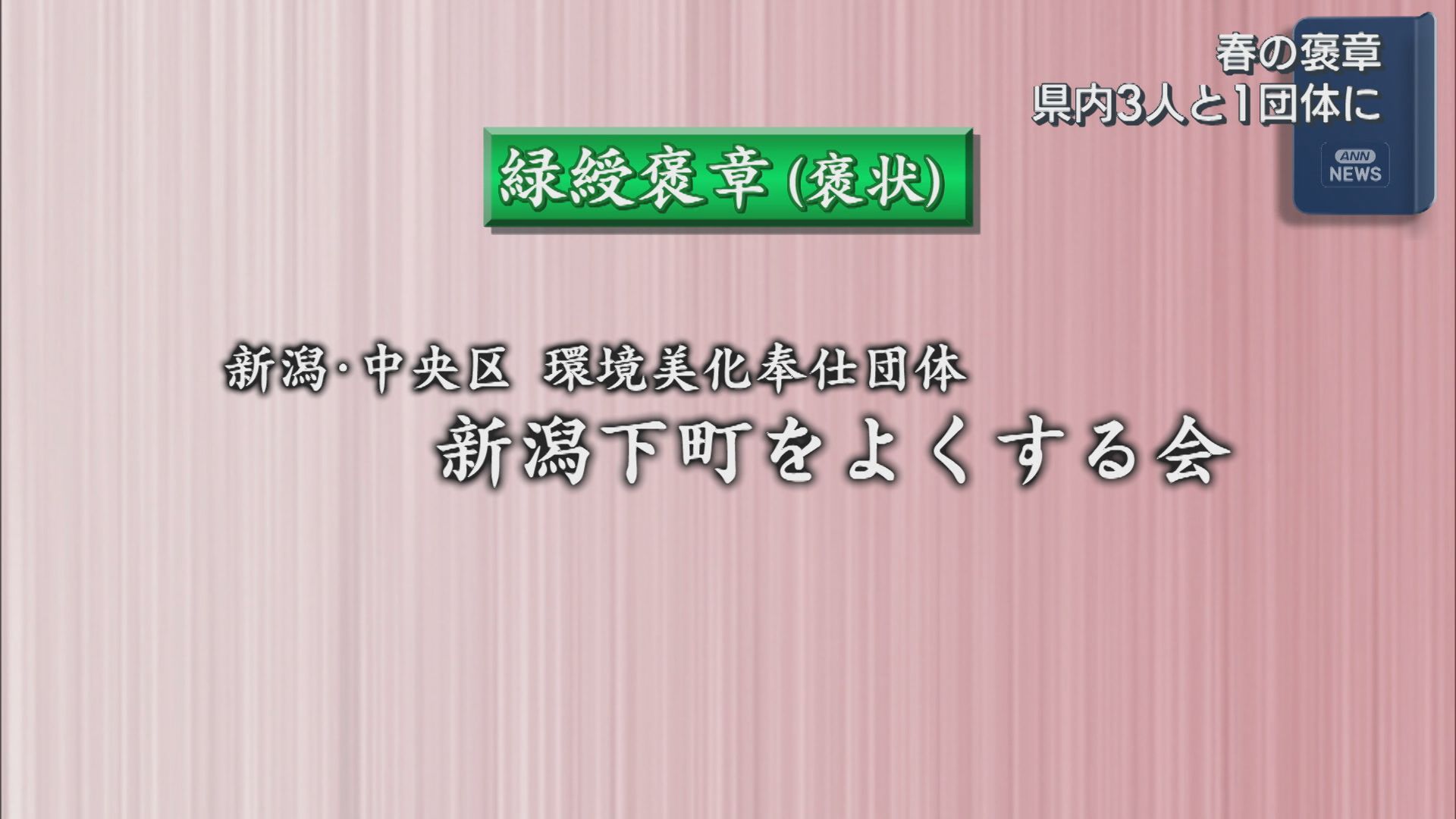 「春の褒章」受章者を発表 県内3人と1団体に【新潟】 2026年04月28日(火)
