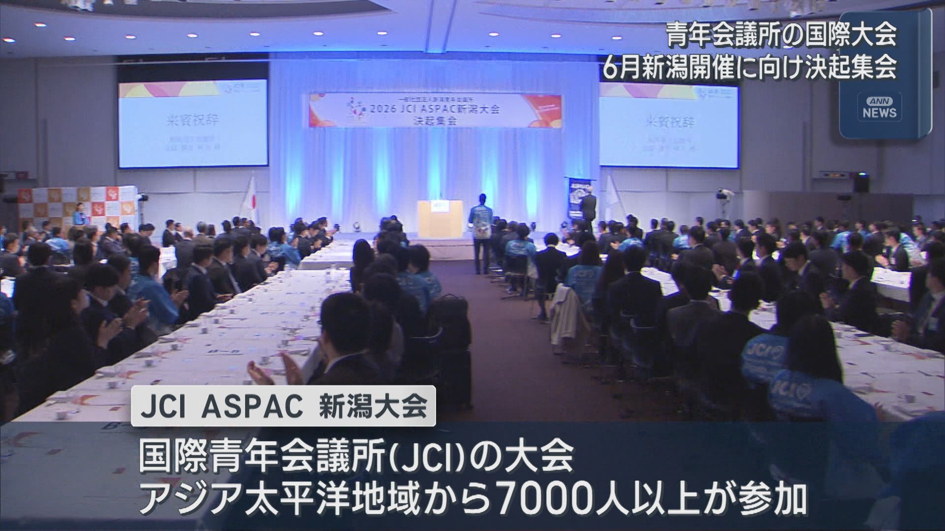 6月に新潟市で開催「国際会議」に向けた決起集会、13億円以上の経済効果を見込む【新潟】 2026年04月28日(火)