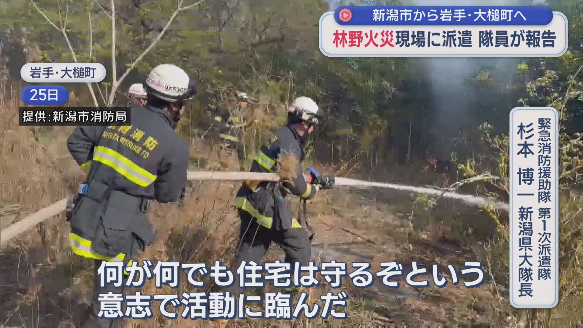 新潟市から岩手県大槌町へ 林野火災に派遣の消防隊員 状況を報告【新潟】 2026年04月28日(火)