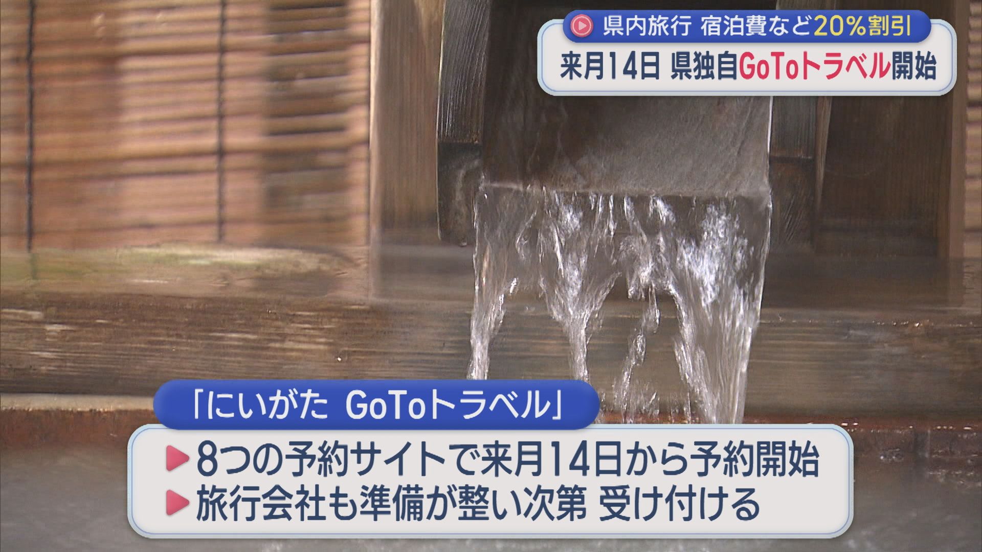 県内旅行の宿泊費など20%割引 県独自「GoToトラベル」5月14日から開始、約22万泊分を用意【新潟】