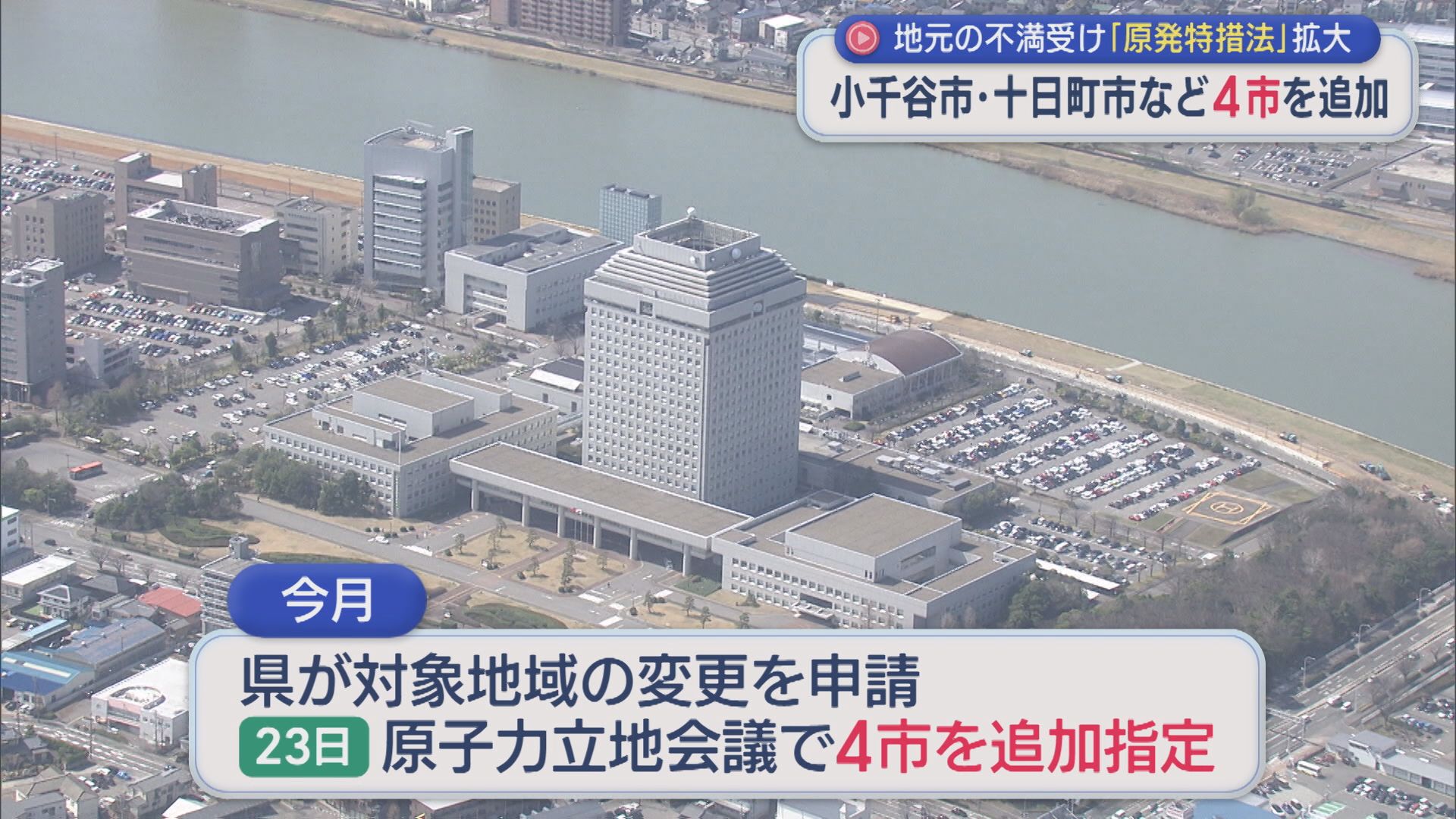 地元の不満受け 立地地域を財政支援「原発立地特措法」拡大、小千谷市･見附市･燕市･十日町市を追加【新潟】 2026年04月28日(火)