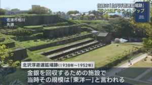 人気の観光スポット『北沢浮遊選鉱場跡』で神秘的なライトアップ【新潟･佐渡市】 2026年04月29日(水)