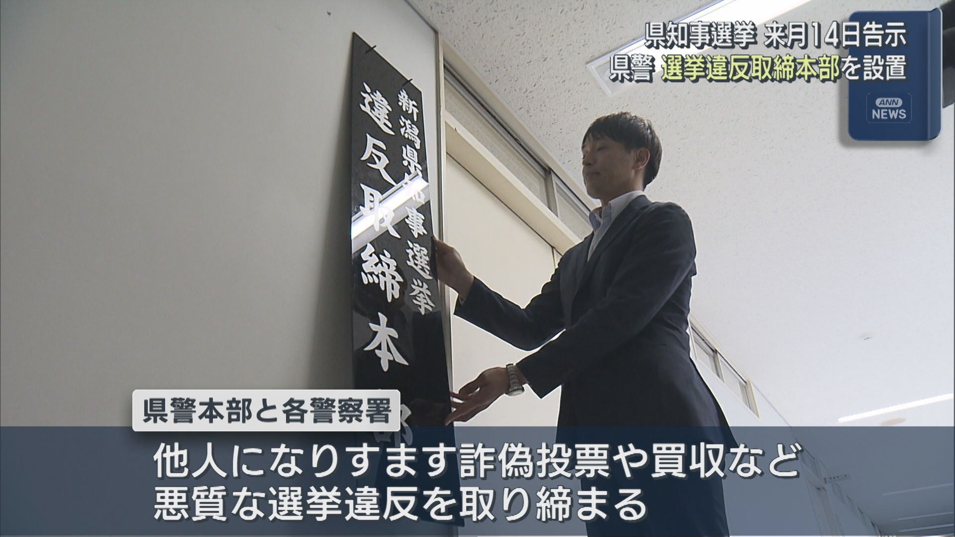 【県知事選挙】県警『選挙違反取締本部』を設置「自由で公正な選挙」【新潟】 2026年04月30日(木)