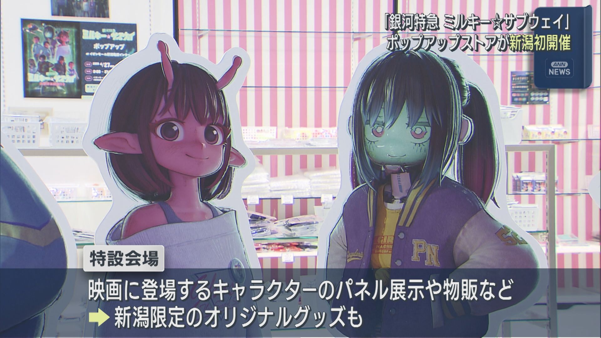 新潟初開催！人気アニメ『銀河特急 ミルキー☆サブウェイ』のポップアップストア【新潟】 2026年04月30日(木)