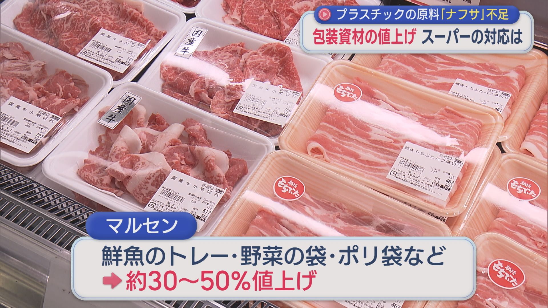 スーパーは悲鳴「この後の値上げの可能性も」プラスチックの原料「ナフサ」不足でレジ袋など値上げ【新潟】