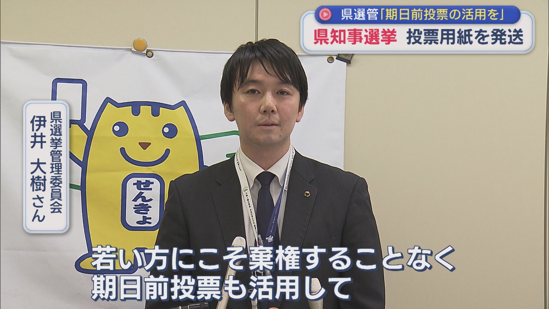 【県知事選挙】約188万枚の投票用紙を発送、県選管「若い方にこそ」期日前投票の活用も【新潟】