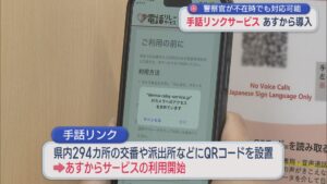 警察官が不在時でも対応可能「手話リンクサービス」5月1日から導入【新潟】 2026年04月30日(木)
