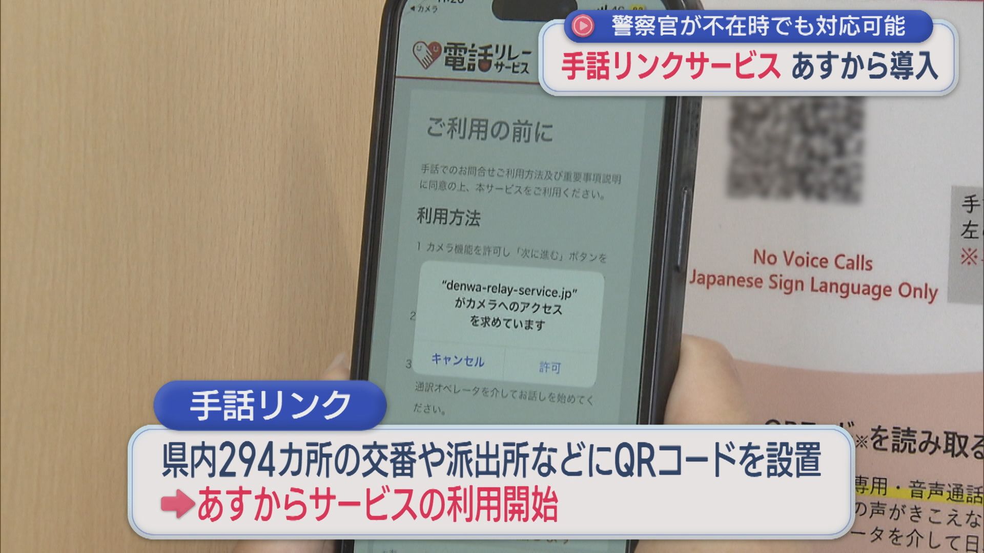 警察官が不在時でも対応可能「手話リンクサービス」5月1日から導入【新潟】
