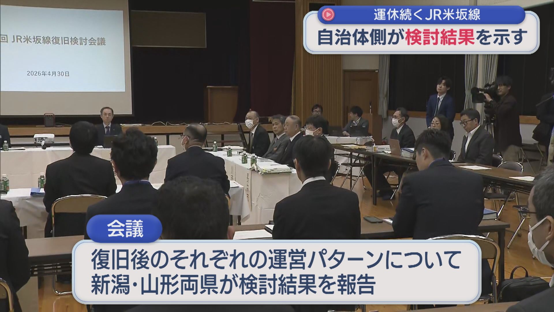 運休続くJR米坂線 復旧案に対し自治体側が検討結果示す【新潟】